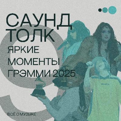 Яркие моменты Грэмми 2025