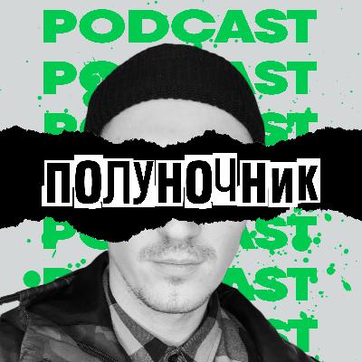 PODCAST_ПОЛУНОЧНИК - 001 КАВЕРБЭНДЫ, МУЗЫКА ТВОРЧЕСТВО