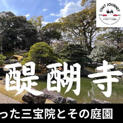#152 醍醐寺後編　秀吉が作った三宝院とその庭園