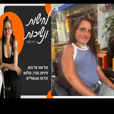 ירדן מרציאנו נכה להטבית באה לעשות בלאגן. אבל גם סדר♥ #פרק 23