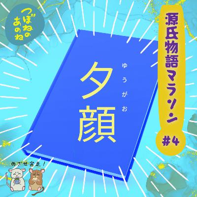 源氏物語マラソン #４「夕顔」