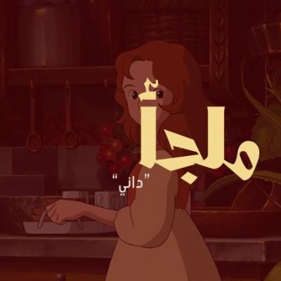 الكابتن ماجد