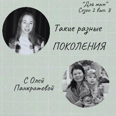 Такие разные ПОКОЛЕНИЯ (с Олей Панкратовой) Такие разные ПОКОЛЕНИЯ (с Олей Панкратовой)