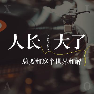 你拿什么去过你想要的生活