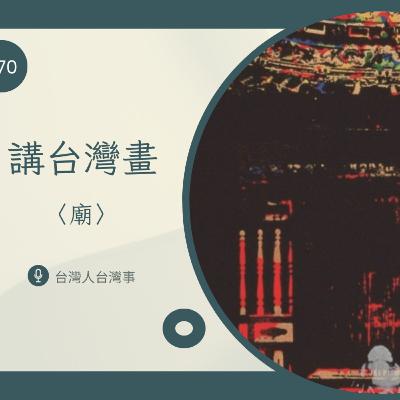 370 講台灣畫〈廟〉 370 講台灣畫〈廟〉
