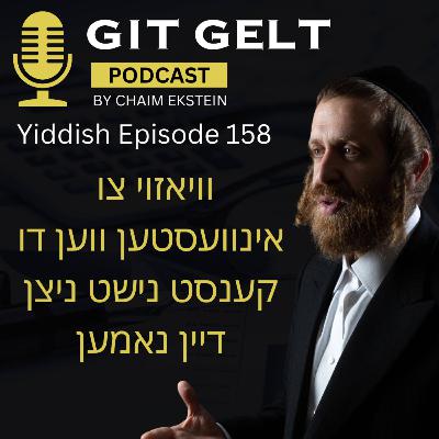 Episode 158 (Yiddish):  וויאזוי צו אינוועסטען ווען דו קענסט נישט ניצן דיין נאמען