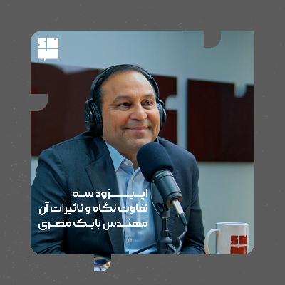 مهندس بابک مصری(تفاوت نگاه و تاثیرات آن)