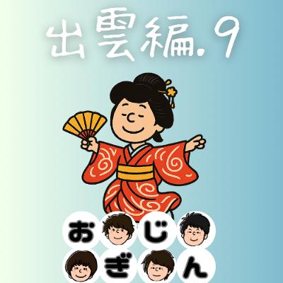 出雲・松江編その9「俳優さんってすごいんだなぁ」