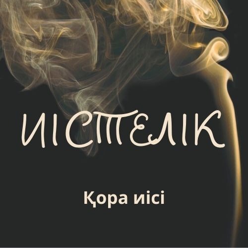 Иістелік