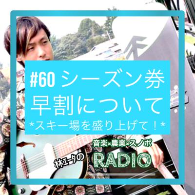 #60 シーズン券早割について #60 シーズン券早割について