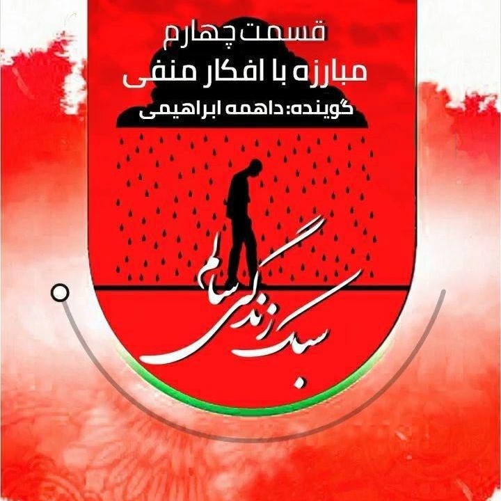 سبک زندگی سالم» قسمت چهارم»