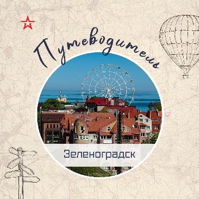 Путеводитель: Зеленоградск