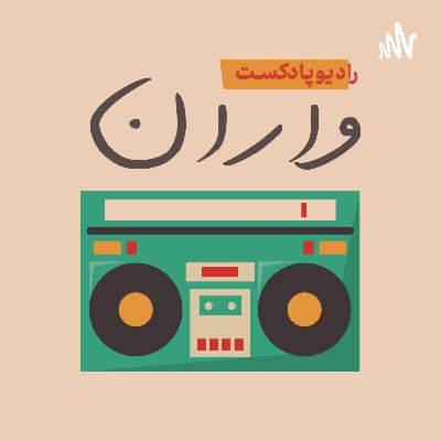 واران 01