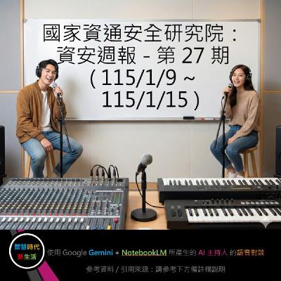EP.255 [ Podcast ] 國家資通安全研究院：資安週報 - 第 27 期 (115/1/9 ~ 115/1/15)