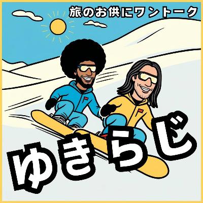 スノーボード業界に物申したい回 スノーボード業界に物申したい回