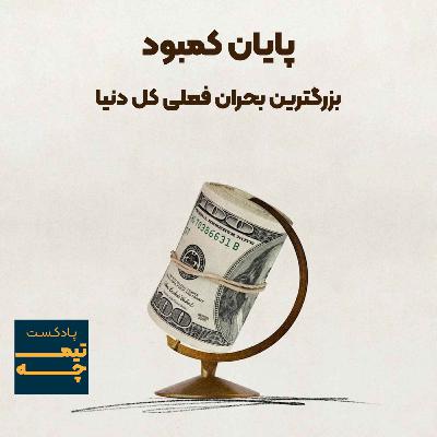 بزرگترین بحران جهان: پایان کمبود