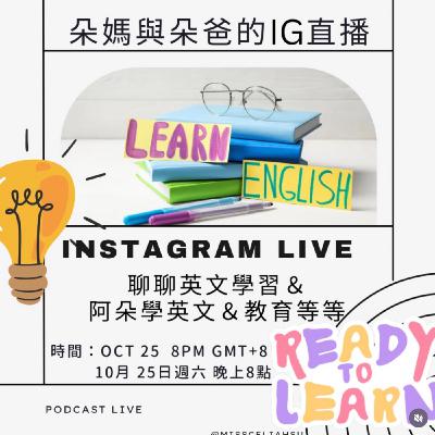 Instagram Live 聊聊英文學習＆ 阿朵學英文＆教育等等