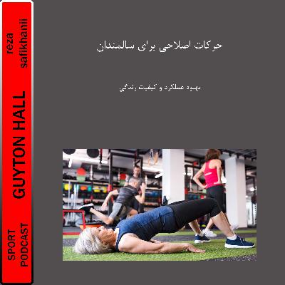 حرکات اصلاحی برای سالمندان