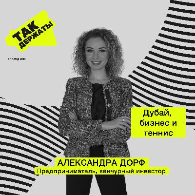 Александра Дорф. Дубай, бизнес и теннис
