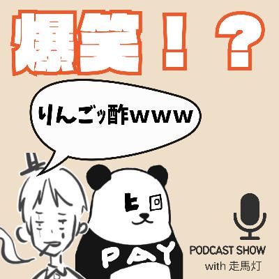 【46】爆笑🤣何故かりんご酢にハマって抜け出せない2人の神回 【46】爆笑🤣何故かりんご酢にハマって抜け出せない2人の神回