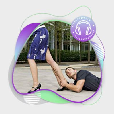 Как заставить МУЖЧИНУ бегать за тобой?