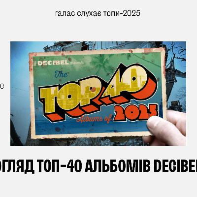 Галас слухає топи #6: огляд топ-40 альбомів 2026го року від Decibel Галас слухає топи #6: огляд топ-40 альбомів 2026го року від Decibel