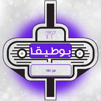 43 – نور ماه (قسمت ویژه)