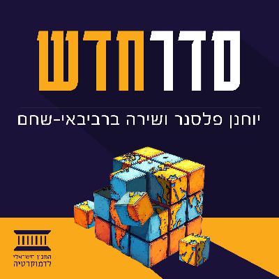 פרק 33 | הכוח לתקן: מה לעשות עם הפוליטיקה השבורה בישראל?