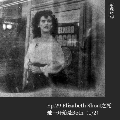 Ep.29 Elizabeth Short之死，她一开始是Beth（1/2）