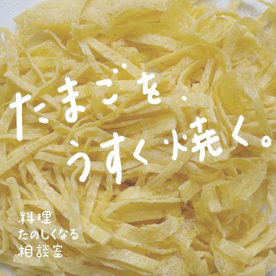 #61 たまごを、うすく焼く。