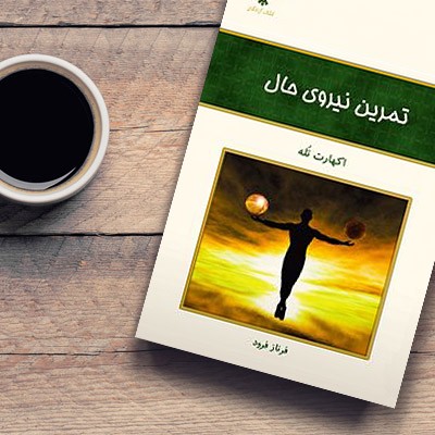 تمرین نیروی حال(پیشگفتار و سرآغاز)