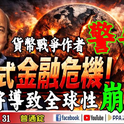 貨幣戰爭作者警告:生成式金融危機,將導致全球性崩盤!《我是金錢爆》普通錠 2025.1231 #大K分析師(曾煥文)(台積電|台股|創歷史高|AI|輝達|記憶體|金融危機) 貨幣戰爭作者警告:生成式金融危機,將導致全球性崩盤!《我是金錢爆》普通錠 2025.1231 #大K分析師(曾煥文)(台積電|台股|創歷史高|AI|輝達|記憶體|金融危機)
