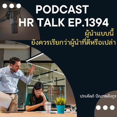 EP. 1394 ผู้นำแบบนี้ ยังเรียกว่าผู้นำที่ดีหรือเปล่า