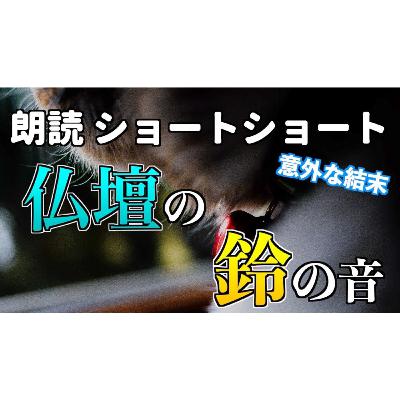 【小説朗読】ポチの鈴【ショートショート・短編小説】