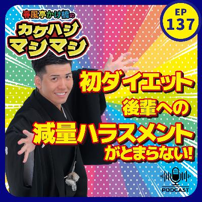 第137回：「後輩への減量ハラスメントがとまらない？！減量期のかけ橋、いよいよ本格ダイエット！」