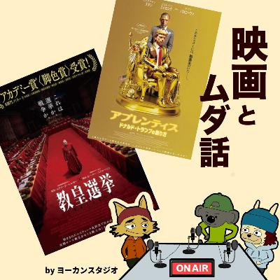 映画 アプレンティス ドナルド・トランプの作り方 教皇選挙 の感想ラジオ! ハッピーセットの話