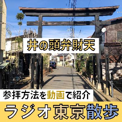 【ビデオポッドキャスト】「井の頭弁財天」の正しい参拝方法を紹介します 【ビデオポッドキャスト】「井の頭弁財天」の正しい参拝方法を紹介します