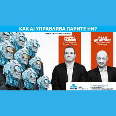 Пари с бъдеще - с4, е2  - Как AI управлява парите ни?