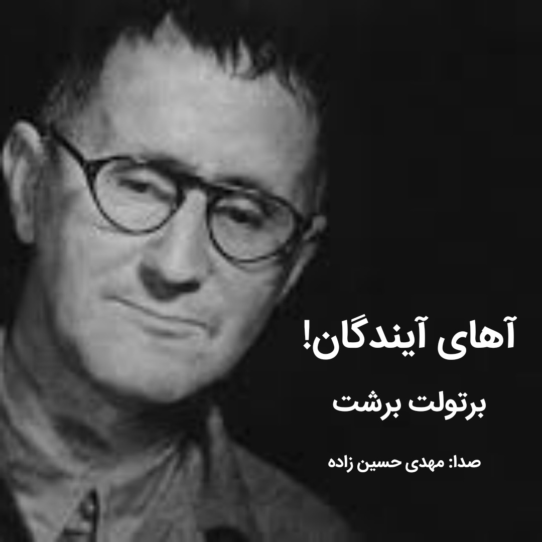 آهای آیندگان / شعری از برتولت برشت / خوانش : مهدی حسین زاده