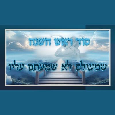 מה עלינו לכוון בראש השנה? הסוד האדיר של היום הקדוש! מה עלינו לכוון בראש השנה? הסוד האדיר של היום הקדוש!