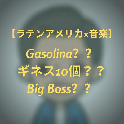 #5 【ラテンアメリカ×音楽】 Gasolina？　BigBoss？　ギネス記録10個？ だれだ？？