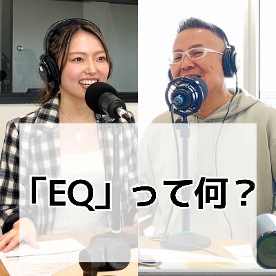 #9 EQって何？