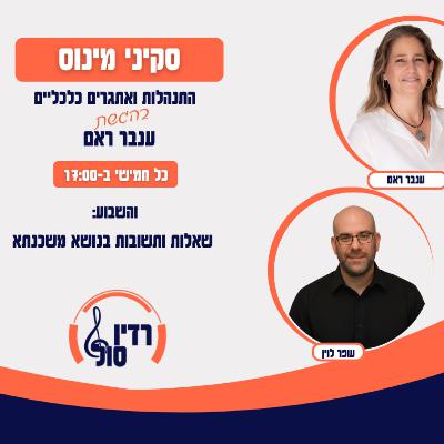 פרק 107 שאלות ותשובות בנושא משכנתא עם עופר לוין