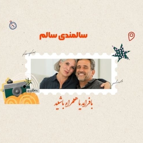 سالمندی سالم؛ رازهای زندگی شاد و سلامت در دوران پیری