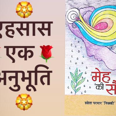 अहसास-एक अनुभूति (मेरी पुस्तक मेह की सौंध से एक लघुकथा) अहसास-एक अनुभूति (मेरी पुस्तक मेह की सौंध से एक लघुकथा)