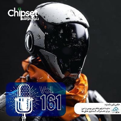 پادکست چیپست شماره صد و شصت و یک