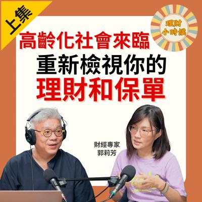 郭莉芳：高齡化社會來臨，重新檢視你的理財和保單(上集)