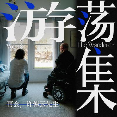 Vol.48 再会，许倬云先生
