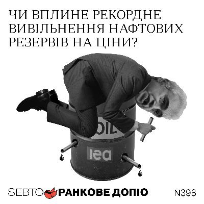 Погляди Ізраїлю та США на війну з Іраном, вивільнення нафтових резервів || Ранкове допіо. 398 Погляди Ізраїлю та США на війну з Іраном, вивільнення нафтових резервів || Ранкове допіо. 398