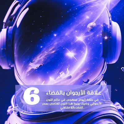 علاقة الأرجوان بالفضاء